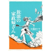 放浪の家政婦さん