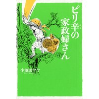 ピリ辛の家政婦さん