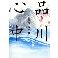 品川心中