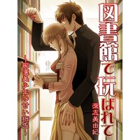 図書館で玩ばれて〜痴漢美少年の甘い指先〜