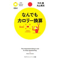 なんでもカロリー換算