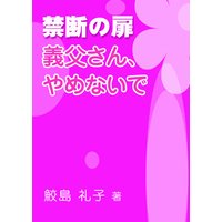禁断の扉―義父さん、やめないで