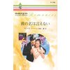 彼の名は言えない バロン家の恋物語 VI