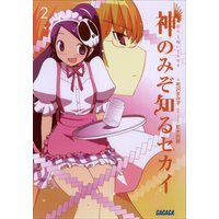 ガガガ文庫 神のみぞ知るセカイ2 祈りと呪いとキセキ