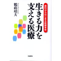生きる力を支える医療