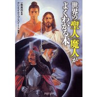 世界の「聖人」「魔人」がよくわかる本