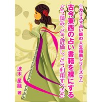 古今東西の占い書籍を裸にする〜どう読み、どう評価し、どう利用すべきか〜