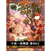 千夜一夜物語 巻9の2