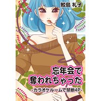 忘年会で奪われちゃった―カラオケルームで禁断4P―