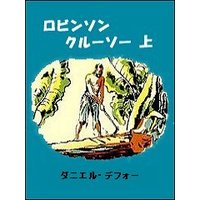 ロビンソン・クルーソー(上)
