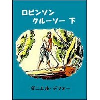 ロビンソン・クルーソー(下)