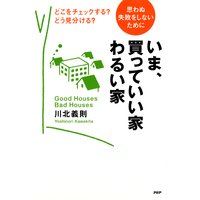 思わぬ失敗をしないために いま、買っていい家・わるい家