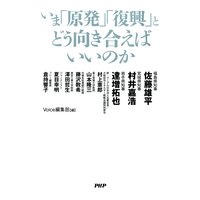 いま「原発」「復興」とどう向き合えばいいのか