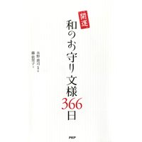 開運 和のお守り文様366日