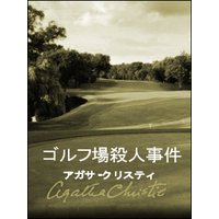ゴルフ場殺人事件