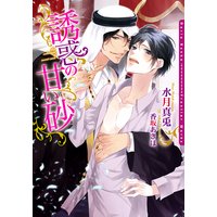 誘惑の甘い砂【SS付き電子限定版】【イラスト入り】