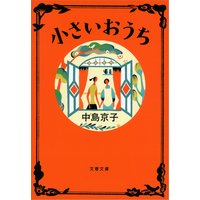 小さいおうち
