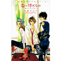 FCルルルnovels 花にけだもの −僕らのはじめて−