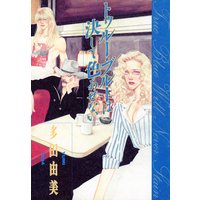 トゥルー・ブルーは決して色あせない