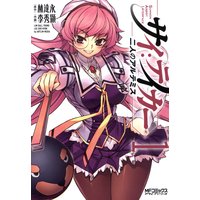 サイ:テイカー −二人のアルテミス− 1