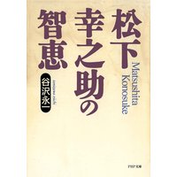 松下幸之助の智恵