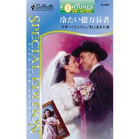冷たい億万長者 富豪一族の伝説 I