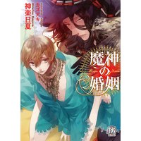 魔神の婚姻