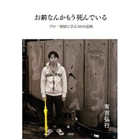 お前なんかもう死んでいる 〜プロ一発屋に学ぶ50の法則〜