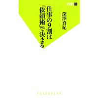 仕事の9割は「依頼術」で決まる