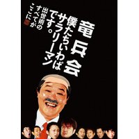 竜兵会−僕たちいわばサラリーマンです。出世術のすべてがここに