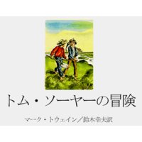 トム・ソーヤーの冒険