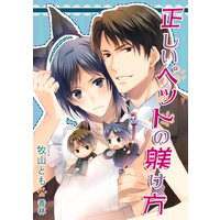 正しいペットの躾け方