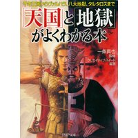 「天国」と「地獄」がよくわかる本