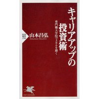 キャリアアップの投資術