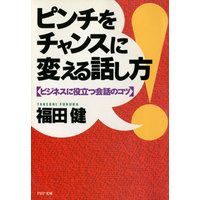 ピンチをチャンスに変える話し方