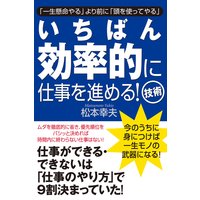 いちばん効率的に仕事を進める!技術