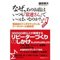なぜ、あのお店はいつも「常連さん」でいっぱいなのか?