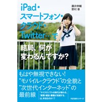iPad・スマートフォン・クラウド・Twitter…で結局、何が変わるんですか?