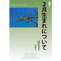 2月生まれについて