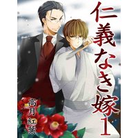 仁義なき嫁【新装版】