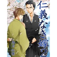 仁義なき嫁2〜新妻編〜 【新装版】