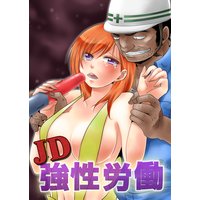 JD強性労働〜汗臭オヤジ達の生贄〜