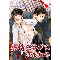劣情を浴びて、恋を知る