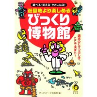 遊園地より楽しめるびっくり博物館