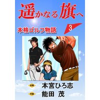 遥かなる旗へ 第3巻