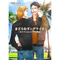 まどろむダンデライオン〜カリフォルニア警察物語〜【イラスト入り】