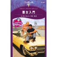 悪女入門 愛を知らない男たち