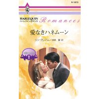 愛なきハネムーン 華麗なる転身 III