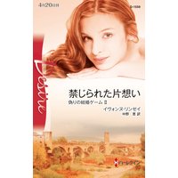 禁じられた片想い 偽りの結婚ゲーム II