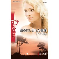 踏みにじられた薔薇